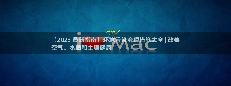 k8凯发中国|【2023 最新指南】环境污染治理措施大全 | 改善
空气、水质和